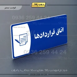 پلاک مولتی اتاق قراردادها - تصویر 3
